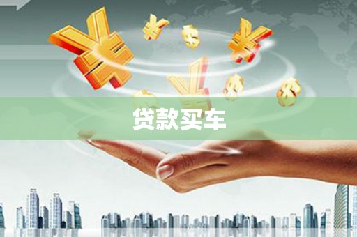 城区贷款买车