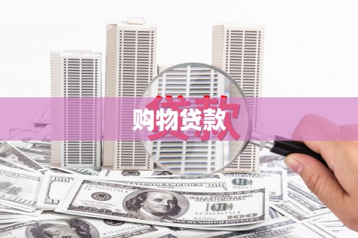 城区购物贷款