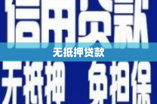 城区无抵押贷款