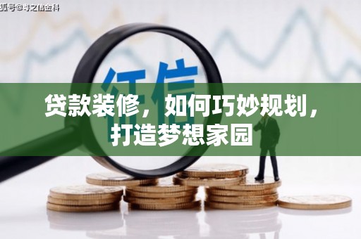 城区贷款装修，如何巧妙规划，打造梦想家园