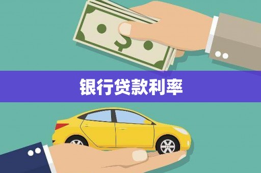 城区银行贷款利率