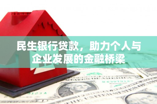 城区民生银行贷款，助力个人与企业发展的金融桥梁