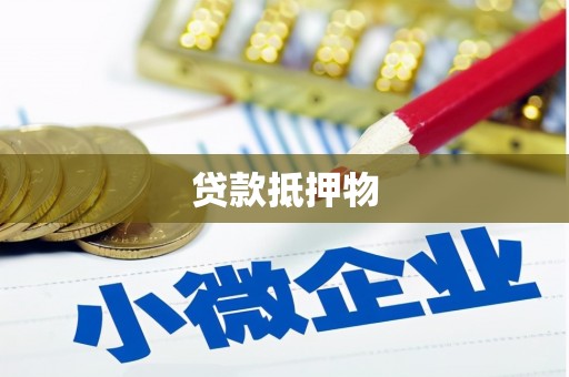 城区贷款抵押物