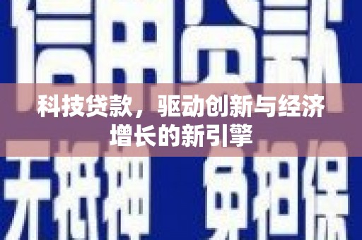 城区科技贷款，驱动创新与经济增长的新引擎