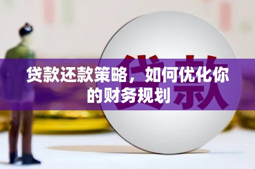 城区贷款还款策略，如何优化你的财务规划