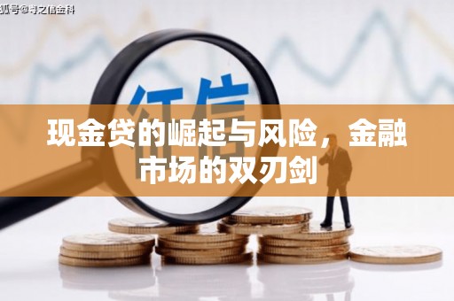 城区现金贷的崛起与风险，金融市场的双刃剑