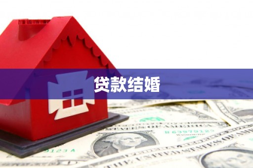 城区贷款结婚
