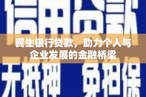 城区民生银行贷款，助力个人与企业发展的金融桥梁