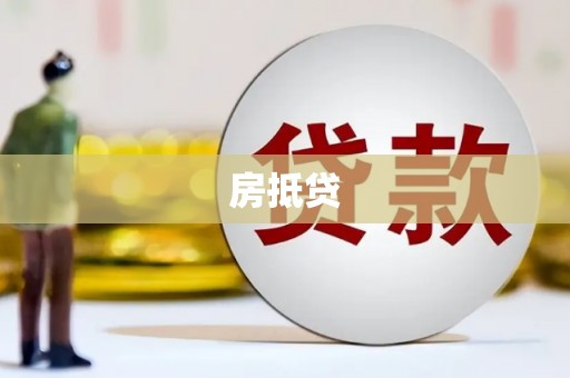 城区房抵贷