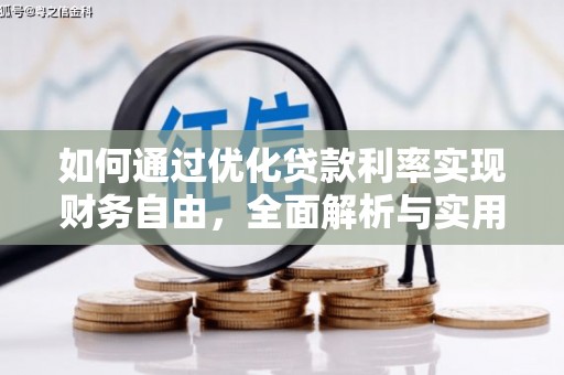 城区如何通过优化贷款利率实现财务自由，全面解析与实用策略