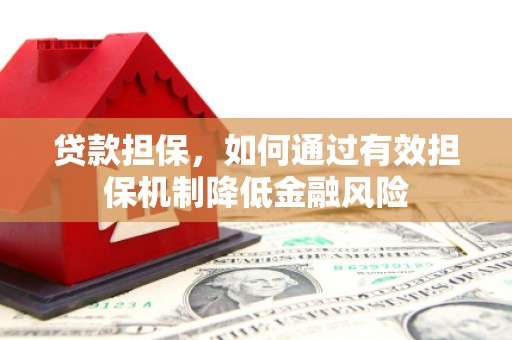 城区贷款担保，如何通过有效担保机制降低金融风险