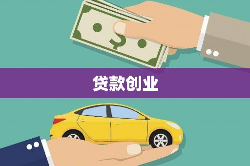 城区贷款创业