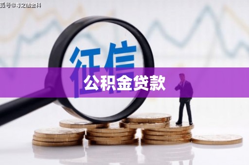城区公积金贷款