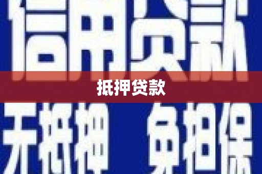 城区抵押贷款