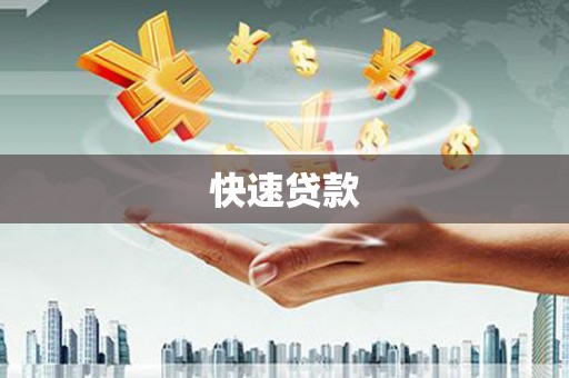 城区快速贷款