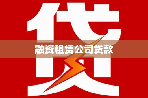 城区融资租赁公司贷款