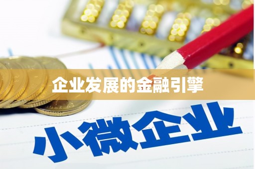 城区企业发展的金融引擎