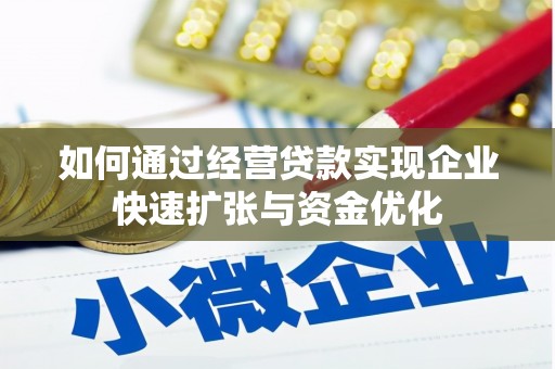 城区如何通过经营贷款实现企业快速扩张与资金优化