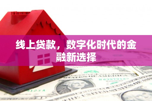 城区线上贷款，数字化时代的金融新选择