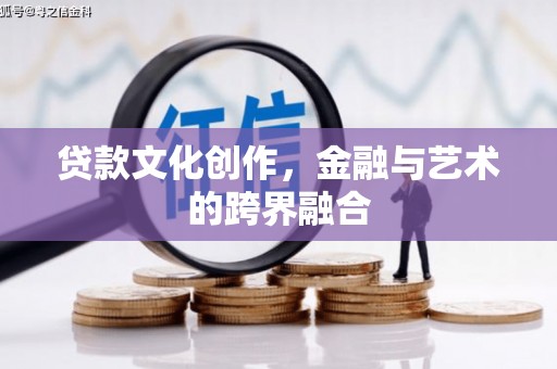 城区贷款文化创作，金融与艺术的跨界融合