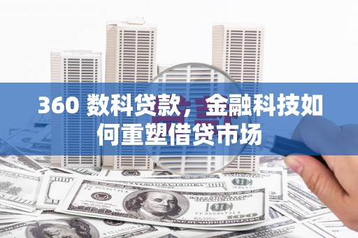 城区360 数科贷款，金融科技如何重塑借贷市场