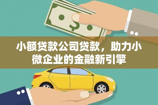 城区小额贷款公司贷款，助力小微企业的金融新引擎