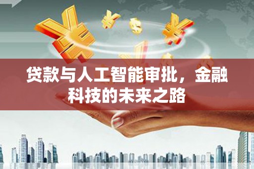 城区贷款与人工智能审批，金融科技的未来之路