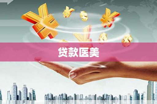 城区贷款医美