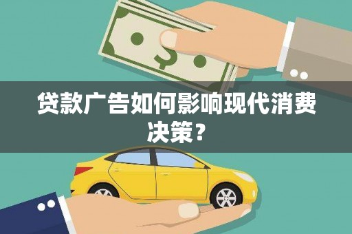 城区贷款广告如何影响现代消费决策？