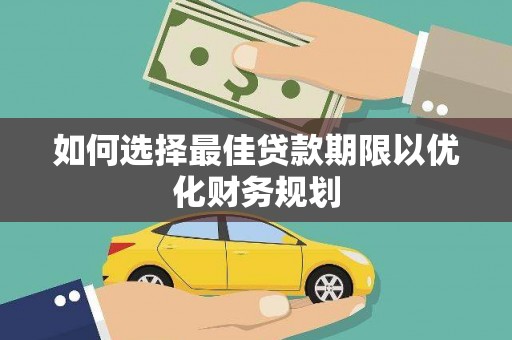城区如何选择最佳贷款期限以优化财务规划