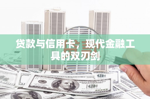 城区贷款与信用卡，现代金融工具的双刃剑