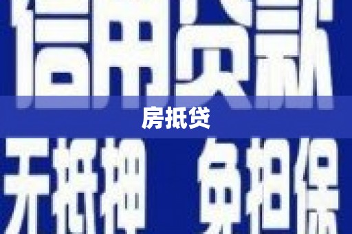 城区房抵贷