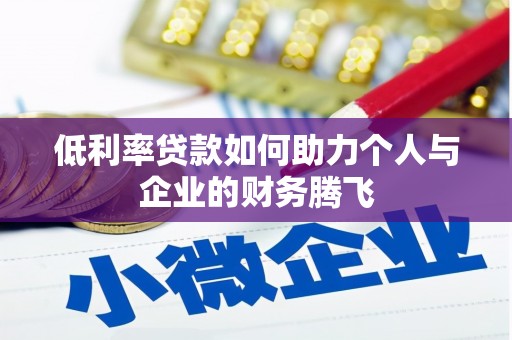 城区低利率贷款如何助力个人与企业的财务腾飞