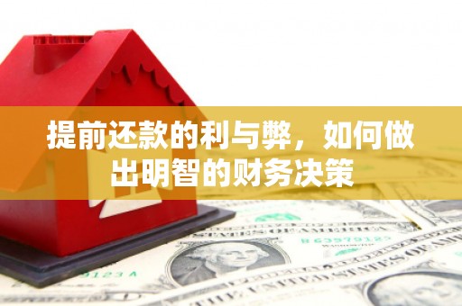 城区提前还款的利与弊，如何做出明智的财务决策