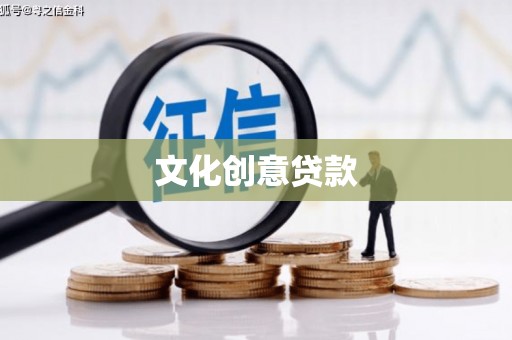 城区文化创意贷款