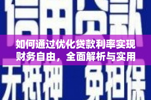 城区如何通过优化贷款利率实现财务自由，全面解析与实用策略