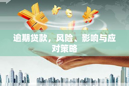 城区逾期贷款，风险、影响与应对策略