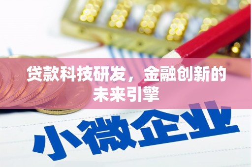 城区贷款科技研发，金融创新的未来引擎