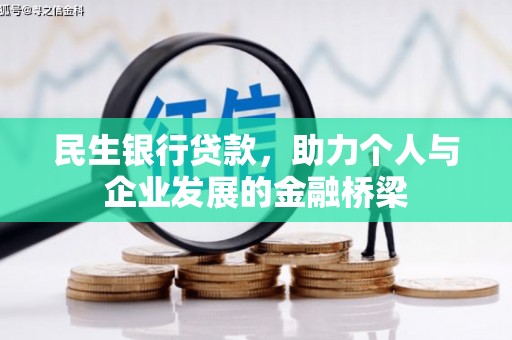 城区民生银行贷款，助力个人与企业发展的金融桥梁