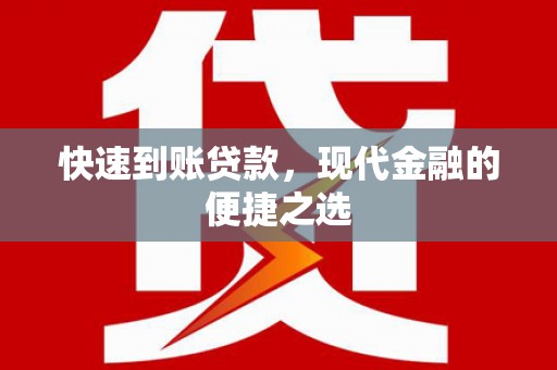城区快速到账贷款，现代金融的便捷之选