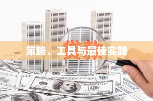 城区策略、工具与最佳实践