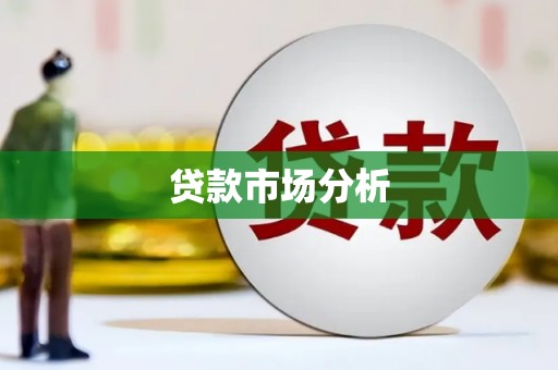 城区贷款市场分析