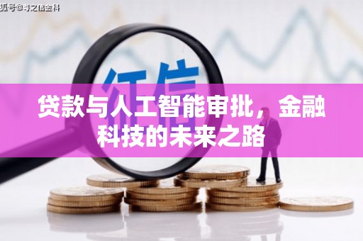城区贷款与人工智能审批，金融科技的未来之路