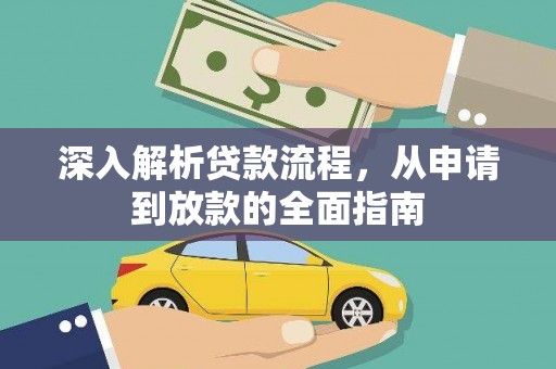 城区深入解析贷款流程，从申请到放款的全面指南