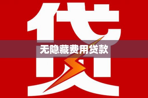城区无隐藏费用贷款