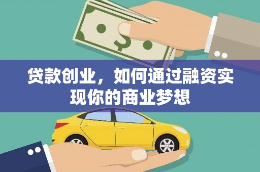 城区贷款创业，如何通过融资实现你的商业梦想