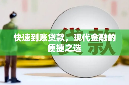城区快速到账贷款，现代金融的便捷之选
