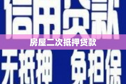 城区房屋二次抵押贷款