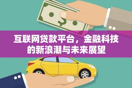 城区互联网贷款平台，金融科技的新浪潮与未来展望