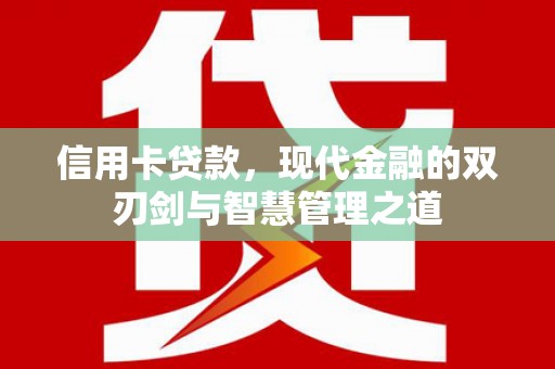城区信用卡贷款，现代金融的双刃剑与智慧管理之道